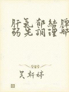 肝气郁结脾胃虚弱先调理哪个封面