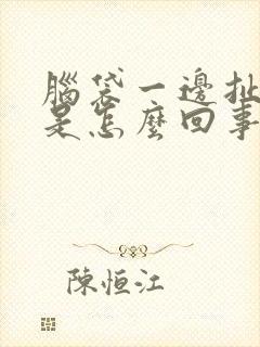 脑袋一边扯着疼是怎么回事