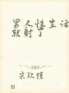 男人性生活几秒就射了