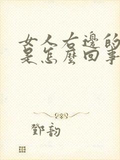 女人右边的胸疼是怎么回事