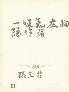 一吸气左胸口隐隐作痛