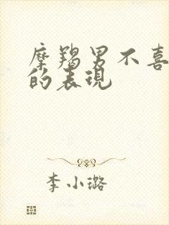 摩羯男不喜欢你的表现