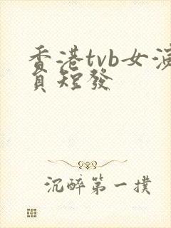 香港tvb女演员短发