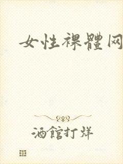女性裸体网站黄
