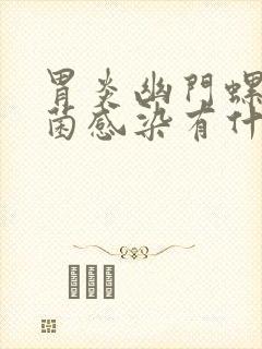 胃炎幽门螺旋杆菌感染有什么症状