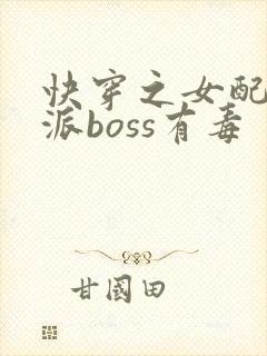 快穿之女配之反派boss有毒