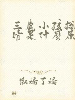 三岁小孩总眨眼睛是什么原因