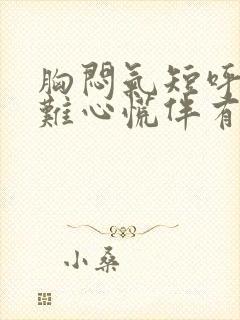 胸闷气短呼吸困难心慌伴有咳