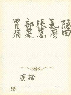 胃部胀气隐隐作痛是怎么回事