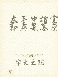 左手中指食指关节疼是怎么回事