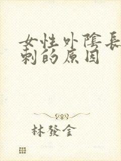 女性外阴长小肉刺的原因