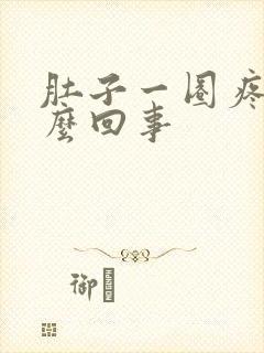 肚子一圈疼是怎么回事