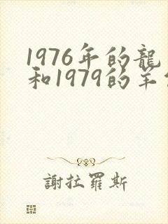 1976年的龙和1979的羊能婚配吗