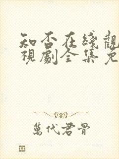 知否在线观看电视剧全集免费高清