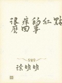 很痒的红点点怎么回事封面