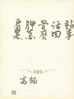 肩胛骨活动就疼是怎么回事