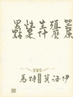 男性生殖器有红点是什么原因