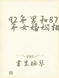 92年男和87年女婚姻相配吗