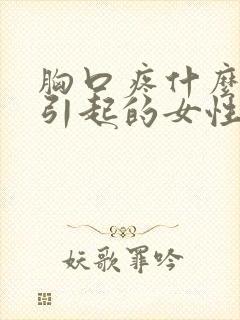 胸口疼什么原因引起的女性