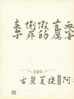 来例假有血块肚子疼的厉害封面