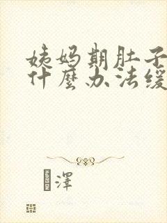 姨妈期肚子疼有什么办法缓解