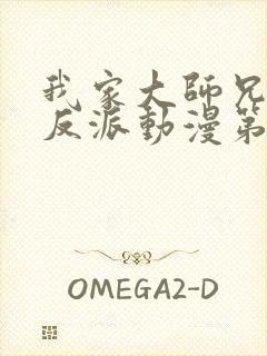 我家大师兄是个反派动漫第二季