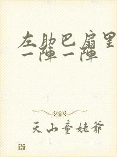 左肋巴扇里面疼一阵一阵