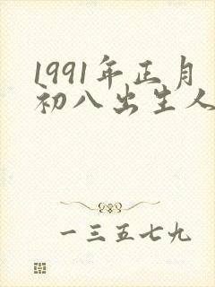1991年正月初八出生人的命运