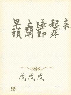 早上睡起来手指头关节疼