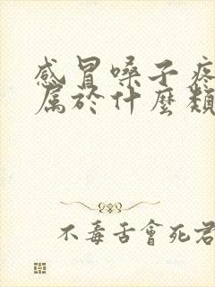 感冒嗓子疼头疼属于什么类型的感冒