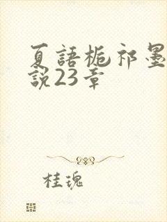 夏语栀祁墨寒小说23章