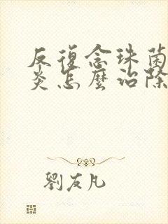 反复念珠菌性阴炎怎么治除根封面