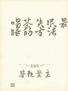 喝茶失眠最快入睡的方法