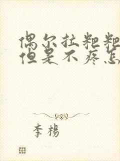 偶尔拉粑粑流血但是不疼怎么回事封面