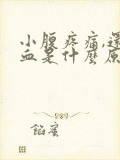 小腹疼痛,还出血是什么原因