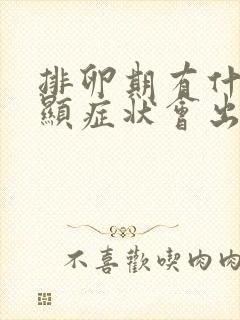 排卵期有什么明显症状会出血吗封面