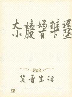 大姨妈推迟4天小腹有下坠感封面