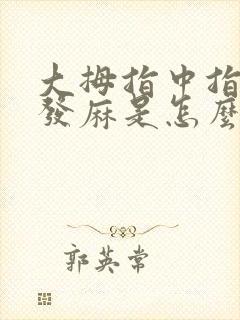 大拇指中指食指发麻是怎么回事