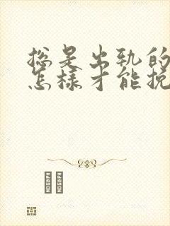 总是出轨的老公怎样才能挽回