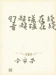 97超碰在线观看超碰在线观看欧美在线