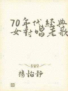70年代经典男女对唱老歌