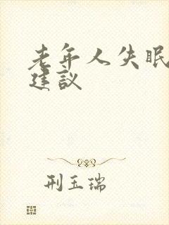 老年人失眠治疗建议