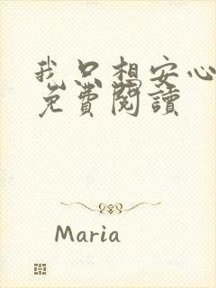 我只想安心修仙免费阅读