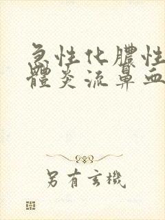 急性化脓性扁桃体炎流鼻血封面