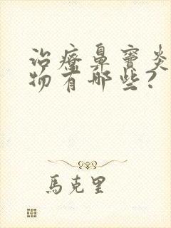 治疗鼻窦炎的药物有哪些?