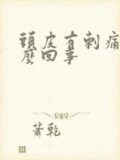 头皮有刺痛感怎么回事封面