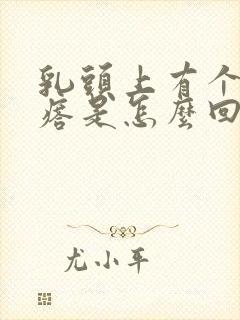 乳头上有个硬疙瘩是怎么回事