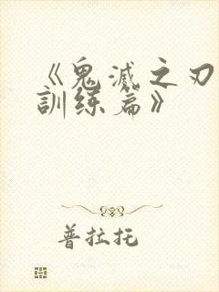 《鬼灭之刃 柱训练篇》