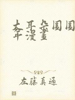 大耳朵图图毁童年漫画封面