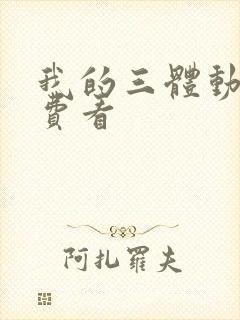 我的三体动漫免费看